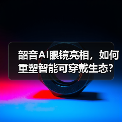 韶音AI眼镜亮相,如何重塑智能可穿戴生态?(图1) 韶音AI眼镜亮相,如何重塑智能可穿戴生态?(图1)