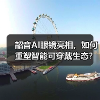 韶音AI眼镜亮相,如何重塑智能可穿戴生态?(图3) 韶音AI眼镜亮相,如何重塑智能可穿戴生态?(图3)