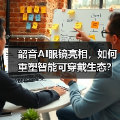 韶音AI眼镜亮相,如何重塑智能可穿戴生态?(图4) 韶音AI眼镜亮相,如何重塑智能可穿戴生态?(图4)