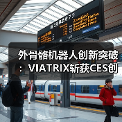 外骨骼机器人创新突破:VIATRIX斩获CES创新奖,开启消费级新纪元(图1) 外骨骼机器人创新突破:VIATRIX斩获CES创新奖,开启消费级新纪元(图1)