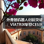 外骨骼机器人创新突破:VIATRIX斩获CES创新奖,开启消费级新纪元(图4) 外骨骼机器人创新突破:VIATRIX斩获CES创新奖,开启消费级新纪元(图4)