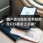 国产激光投影技术如何在CES展会上逆袭？（图2）