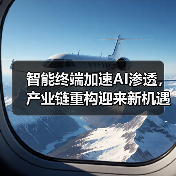 智能终端加速AI渗透,产业链重构迎来新机遇(图3) 智能终端加速AI渗透,产业链重构迎来新机遇(图3)