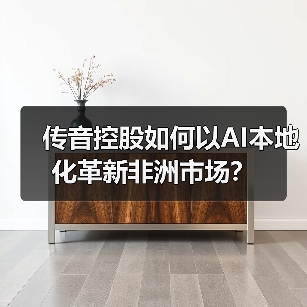 传音控股如何以AI本地化革新非洲市场?(图1) 传音控股如何以AI本地化革新非洲市场?(图1)
