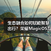 生态融合如何赋能智慧出行？荣耀MagicOS与百度地图共创新体验（图3）