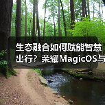 生态融合如何赋能智慧出行？荣耀MagicOS与百度地图共创新体验（图4）