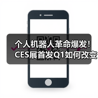 个人机器人革命爆发!CES展首发Q1如何改变未来生活?(图2) 个人机器人革命爆发!CES展首发Q1如何改变未来生活?(图2)