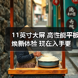 11英寸大屏 高性能平板 焕新体验 现在入手更超值（图1）