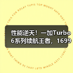 性能逆天!一加Turbo 6系列续航王者,1699元入手同档最强游戏体验(图1) 性能逆天!一加Turbo 6系列续航王者,1699元入手同档最强游戏体验(图1)