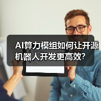 AI算力模组如何让开源机器人开发更高效?(图3) AI算力模组如何让开源机器人开发更高效?(图3)
