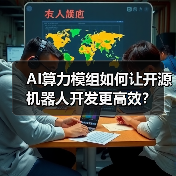 AI算力模组如何让开源机器人开发更高效?(图1) AI算力模组如何让开源机器人开发更高效?(图1)