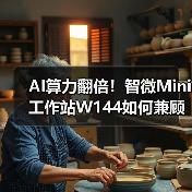 AI算力翻倍!智微Mini工作站W144如何兼顾小巧与强大?(图3) AI算力翻倍!智微Mini工作站W144如何兼顾小巧与强大?(图3)