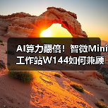 AI算力翻倍!智微Mini工作站W144如何兼顾小巧与强大?(图4) AI算力翻倍!智微Mini工作站W144如何兼顾小巧与强大?(图4)