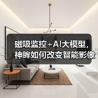 磁吸监控+AI大模型,神眸如何改变智能影像未来?(图1) 磁吸监控+AI大模型,神眸如何改变智能影像未来?(图1)
