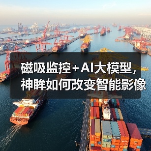 磁吸监控+AI大模型,神眸如何改变智能影像未来?(图4) 磁吸监控+AI大模型,神眸如何改变智能影像未来?(图4)