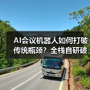 AI会议机器人如何打破传统瓶颈？全栈自研破解兼容难题（图1）