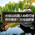 AI会议机器人如何打破传统瓶颈？全栈自研破解兼容难题（图3）