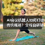 AI会议机器人如何打破传统瓶颈？全栈自研破解兼容难题（图2）