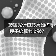 玻璃光计算芯片如何实现千倍算力突破?(图3) 玻璃光计算芯片如何实现千倍算力突破?(图3)