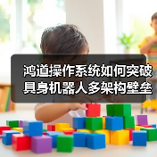 鸿道操作系统如何突破具身机器人多架构壁垒?国产替代新标杆(图4) 鸿道操作系统如何突破具身机器人多架构壁垒?国产替代新标杆(图4)
