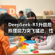 DeepSeek-R1升级后推理能力突飞猛进,性能已逼近国际顶尖模型?(图4) DeepSeek-R1升级后推理能力突飞猛进,性能已逼近国际顶尖模型?(图4)