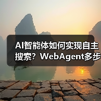 AI智能体如何实现自主搜索?WebAgent多步推理解析(图2) AI智能体如何实现自主搜索?WebAgent多步推理解析(图2)