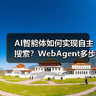 AI智能体如何实现自主搜索?WebAgent多步推理解析(图1) AI智能体如何实现自主搜索?WebAgent多步推理解析(图1)