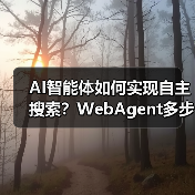 AI智能体如何实现自主搜索?WebAgent多步推理解析(图4) AI智能体如何实现自主搜索?WebAgent多步推理解析(图4)