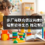 多厂商联合倡议共建终端智能体生态 推动智能服务升级(图1) 多厂商联合倡议共建终端智能体生态 推动智能服务升级(图1)