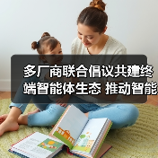 多厂商联合倡议共建终端智能体生态 推动智能服务升级(图3) 多厂商联合倡议共建终端智能体生态 推动智能服务升级(图3)