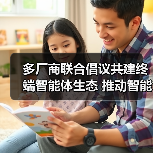多厂商联合倡议共建终端智能体生态 推动智能服务升级(图4) 多厂商联合倡议共建终端智能体生态 推动智能服务升级(图4)