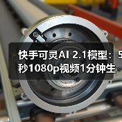 快手可灵AI 2.1模型:5秒1080p视频1分钟生成,成本直降65%(图3) 快手可灵AI 2.1模型:5秒1080p视频1分钟生成,成本直降65%(图3)