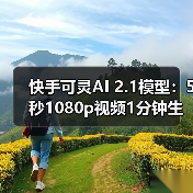 快手可灵AI 2.1模型:5秒1080p视频1分钟生成,成本直降65%(图1) 快手可灵AI 2.1模型:5秒1080p视频1分钟生成,成本直降65%(图1)