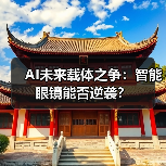 AI未来载体之争：智能眼镜能否逆袭？（图4）