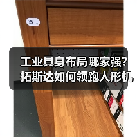 工业具身布局哪家强?拓斯达如何领跑人形机器人赛道(图1) 工业具身布局哪家强?拓斯达如何领跑人形机器人赛道(图1)
