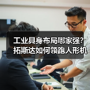 工业具身布局哪家强?拓斯达如何领跑人形机器人赛道(图4) 工业具身布局哪家强?拓斯达如何领跑人形机器人赛道(图4)