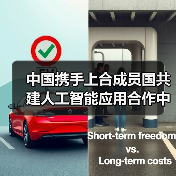 中国携手上合成员国共建人工智能应用合作中心,如何推动协同发展?(图1) 中国携手上合成员国共建人工智能应用合作中心,如何推动协同发展?(图1)