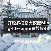 开源多模态大模型Ming-lite-omni参数仅3B性能媲美GPT-4o(图4) 开源多模态大模型Ming-lite-omni参数仅3B性能媲美GPT-4o(图4)