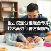 盘古模型分组混合专家技术高效部署方案解析(图3) 盘古模型分组混合专家技术高效部署方案解析(图3)