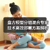 盘古模型分组混合专家技术高效部署方案解析(图4) 盘古模型分组混合专家技术高效部署方案解析(图4)