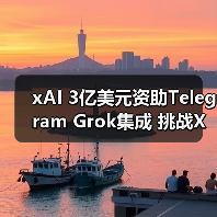 xAI 3亿美元资助Telegram Grok集成 挑战X平台(图4) xAI 3亿美元资助Telegram Grok集成 挑战X平台(图4)