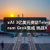 xAI 3亿美元资助Telegram Grok集成 挑战X平台(图1) xAI 3亿美元资助Telegram Grok集成 挑战X平台(图1)