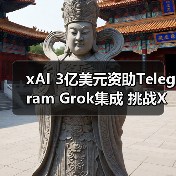 xAI 3亿美元资助Telegram Grok集成 挑战X平台(图2) xAI 3亿美元资助Telegram Grok集成 挑战X平台(图2)