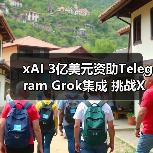 xAI 3亿美元资助Telegram Grok集成 挑战X平台(图3) xAI 3亿美元资助Telegram Grok集成 挑战X平台(图3)