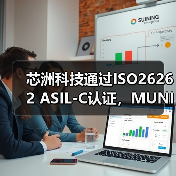 芯洲科技通过ISO26262 ASIL-C认证,MUNIK秒尼科关键助力构建高可靠性汽车电源管理方案(图4) 芯洲科技通过ISO26262 ASIL-C认证,MUNIK秒尼科关键助力构建高可靠性汽车电源管理方案(图4)