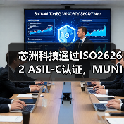 芯洲科技通过ISO26262 ASIL-C认证,MUNIK秒尼科关键助力构建高可靠性汽车电源管理方案(图1) 芯洲科技通过ISO26262 ASIL-C认证,MUNIK秒尼科关键助力构建高可靠性汽车电源管理方案(图1)