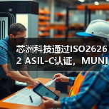 芯洲科技通过ISO26262 ASIL-C认证,MUNIK秒尼科关键助力构建高可靠性汽车电源管理方案(图3) 芯洲科技通过ISO26262 ASIL-C认证,MUNIK秒尼科关键助力构建高可靠性汽车电源管理方案(图3)