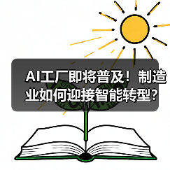 AI工厂即将普及!制造业如何迎接智能转型?(图2) AI工厂即将普及!制造业如何迎接智能转型?(图2)