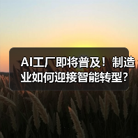 AI工厂即将普及!制造业如何迎接智能转型?(图1) AI工厂即将普及!制造业如何迎接智能转型?(图1)