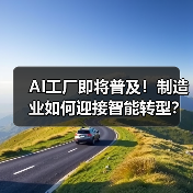 AI工厂即将普及!制造业如何迎接智能转型?(图3) AI工厂即将普及!制造业如何迎接智能转型?(图3)